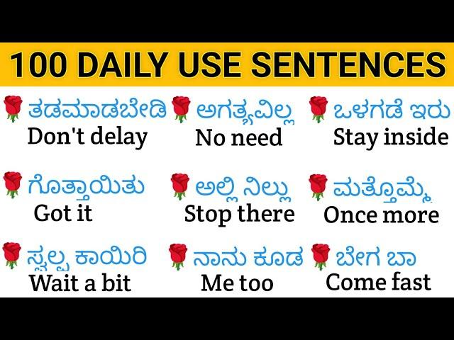 100 Daily use sentences |100 ಚಿಕ್ಕ ಚಿಕ್ಕ ಇಂಗ್ಲಿಷ್ ವಾಕ್ಯಗಳು |Spoken english in kannada #basicenglish