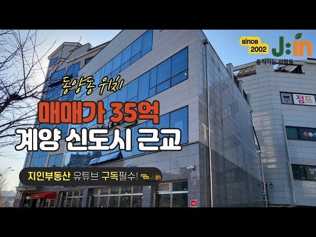 [지인부동산] 동양동위치 매매가 35억