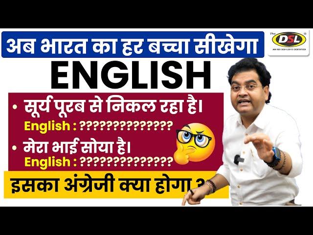 अब भारत का हर बच्चा सीखेगा English - बोलना पढ़ना लिखना | Basic to Advance English By Dharmendra Sir