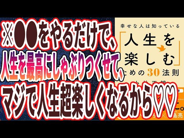 【ベストセラー】「幸せな人は知っている「人生を楽しむ」ための30法則」を世界一わかりやすく要約してみた【本要約】