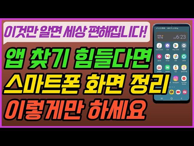 스마트폰 바탕화면에 앱 정리하는 꿀팁 3가지 I 홈화면, 앱스화면 어플 정리 I 앱삭제 I 홈화면 페이지 반복하는 방법