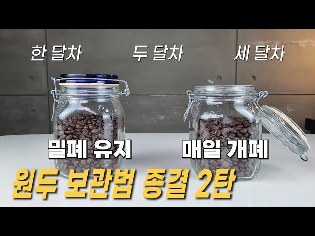 커피 원두 보관법 종결 2탄 - 3달간 밀폐 유지 vs 매일 개폐 (밀폐용기)