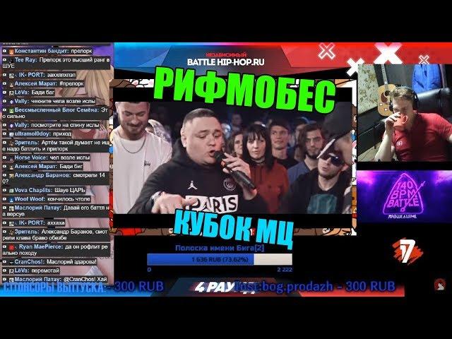 Реакция Рифмабеса на КУБОК МЦ: АРТЕМ ТАТИЩЕВСКИЙ vs ISLA DE MUERTA | BPM (GENERATION)