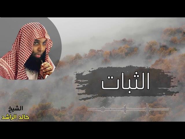الشيخ خالد الراشد الثبات