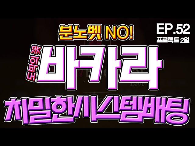 EP.52 더이상 분노벳! 열벳!은 NO NO!! 치밀한 바카라 시스템배팅! #바카라 #바카라시스템 #시스템바카라 #시스템배팅 #온라인카지노 #에볼루션