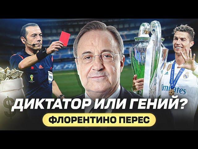 ФЛОРЕНТИНО ПЕРЕС - БОСС РЕАЛ МАДРИД, КОТОРЫЙ ИЗМЕНИЛ ФУТБОЛ @GOAL24