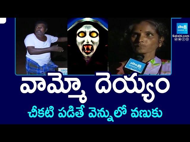 వామ్మో దెయ్యం | Ground report On Tirupati Dist Nettakuppam Villege Issues |Mysterious Womens Screams