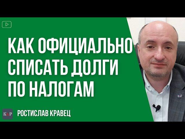 Как списать долг по налогам без штрафа и пени