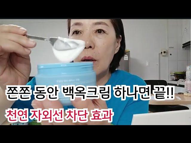 천연 자외선차단크림/3천원이면 백옥 동안피부 부럽지않은/수딩처럼 탱탱 촉촉 크림만들기