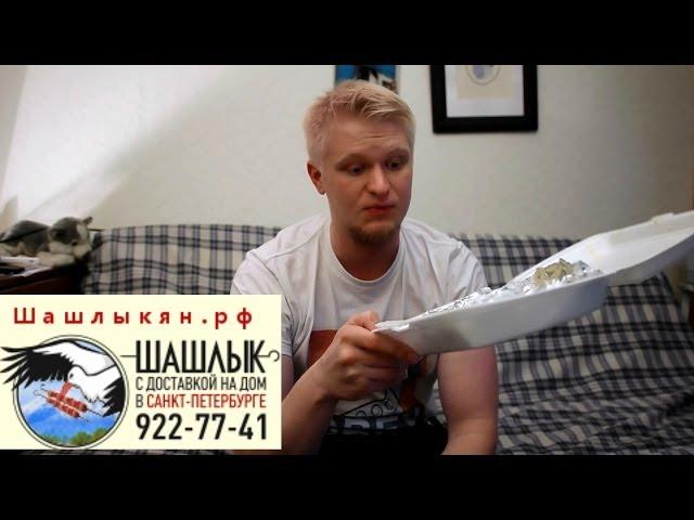 Славный Обзор. zakazshashlika.ru. "Номер 1"