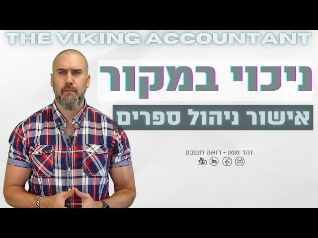 פטור ניכוי מס במקור, ואישור ניהול ספרים - אל תצא מהבית בלעדיהם! רואה חשבון זהר ממן |