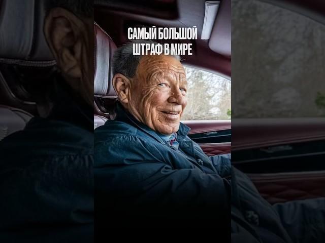 Самый большой в мире штраф за превышение скорости #авто #автоновости #автообзор #автогонки