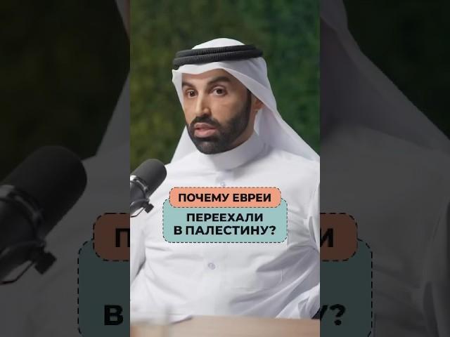 Вот почему евреи переехали в Палестину! | Доктор Наиф Нахар
