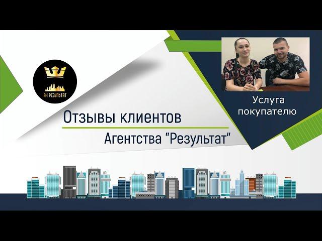 №48  Результат  - отзыв о работе агентства недвижимости