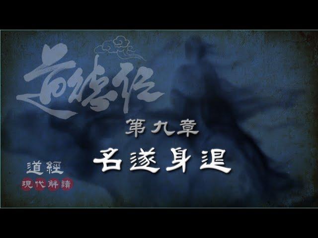 道德經09第九章-名遂身退-(持盈章)持而盈之，不如其已；揣而銳之，不可長保。金玉滿堂，莫之能守；富貴而驕，自遺其咎。功成名遂身退，天之道。(現代解讀)(智慧案例:富貴驕慢是禍患之根)
