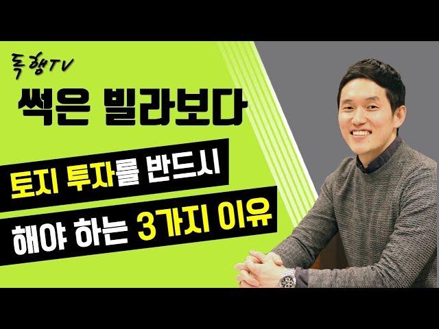 토지 투자를 꼭 해야 하는 3가지 이유 (1탄) l 토지에 이런 비밀이 있다니 l 독행TV