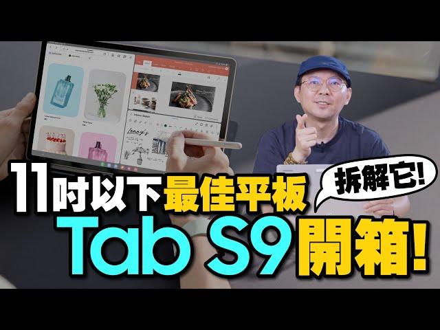 直接下水使用！一次開箱拆解三星Galaxy Tab S9和Tab S9 Ultra！11吋以下最佳OLED平板選擇是它