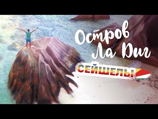Остров Ла Диг, Сейшелы. Самый знаменитый пляж на Сейшелах