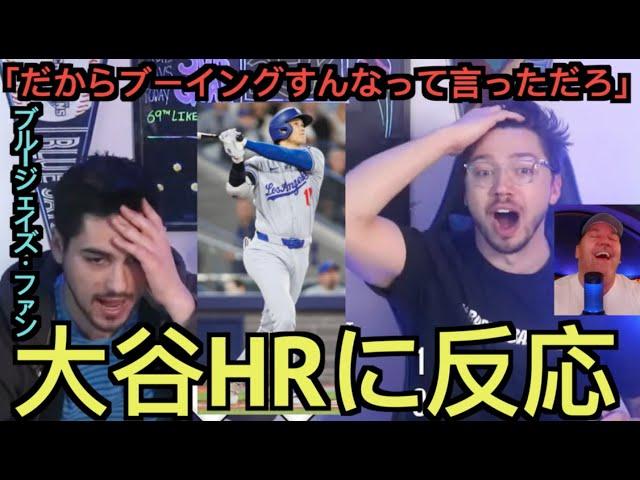 【パート１】大谷のホームランに反応するブルージェイズのファン