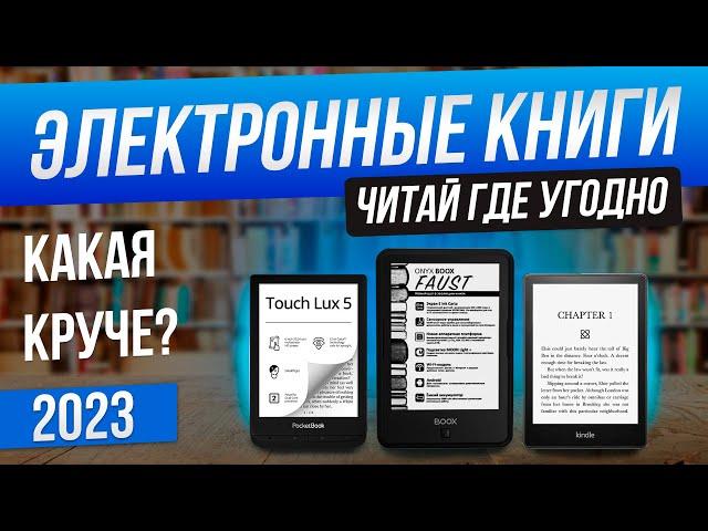 Топ-5: Лучшие электронные книги (2023) | Рейтинг электронных книг 2023 года