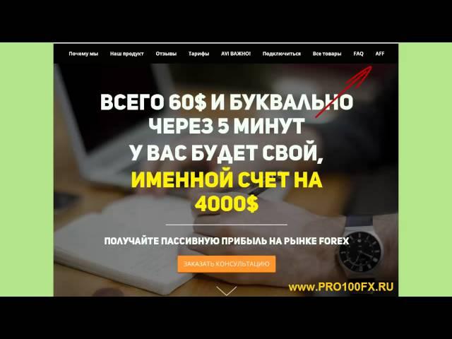 Кабинет партнера. Реферальные ссылки. www.pro100fx.ru