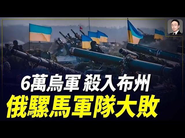 6萬精銳殺入布州，令俄騾馬軍隊陣腳大亂，烏組建13個軍，總兵力將達100萬，最後的大決戰！即將來臨嗎？