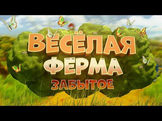 Весёлая ферма - ЛЮБИМАЯ ИГРА ДЕТСТВА