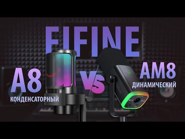 Конденсаторный или динамический, какой микрофон выбрать? Сравнение FiFine A8 и FiFine AM8