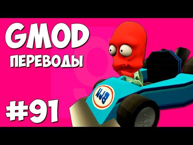 Garry's Mod Смешные моменты (перевод) #91 - Опасные дороги (Gmod: Hide And Seek)