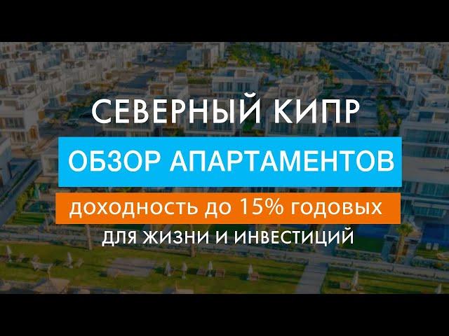 Обзор апартаментов на Северном Кипре у моря | Недвижимость Северного Кипра
