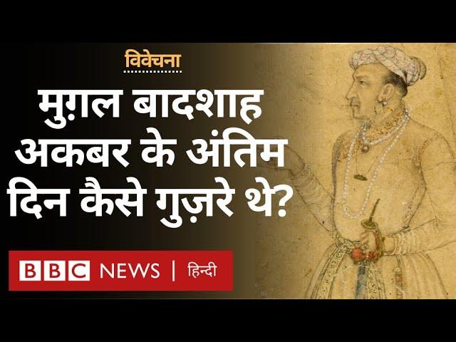 Emperor Akbar के अंतिम दिन अपने बेटे सलीम की बग़ावत से जूझते बीते -विवेचना (BBC Hindi)