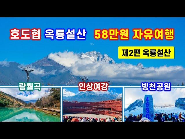 58만원 호도엽 옥룡설산 자유여행 제2편 - 람월곡, 인상여강 가무쇼, 옥룡설산 빙천공원 4,680m  등정 - 옥룡설산 하이라이트 여행