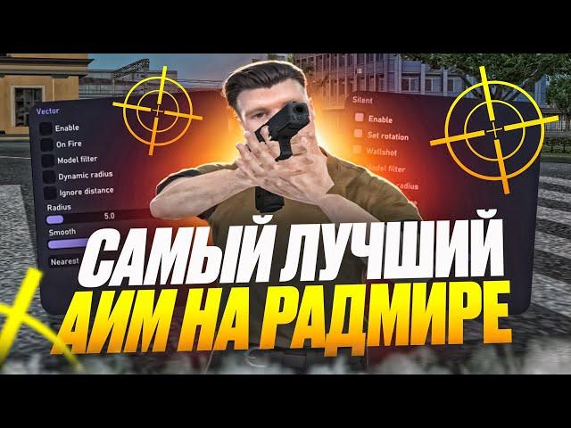 САМЫЙ ЛУЧШИЙ АИМ НА СТРЕЛЬБУ НА РАДМИР РП / АИМ НА РАДМИР РП / ЧИТЫ РАДМИР РП