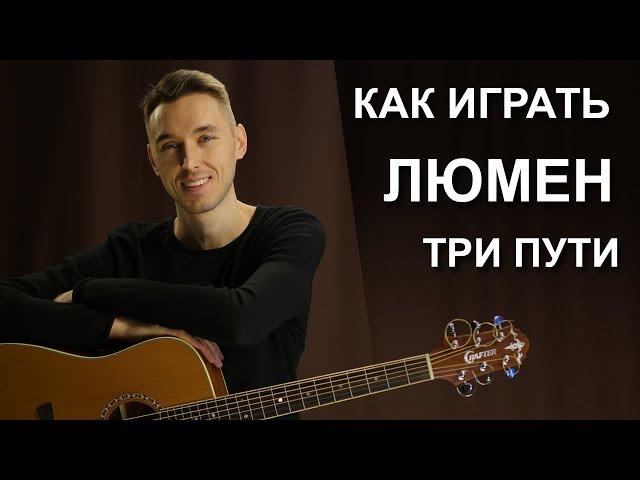 Как играть: Люмен - Три пути | Подробный разбор на гитаре