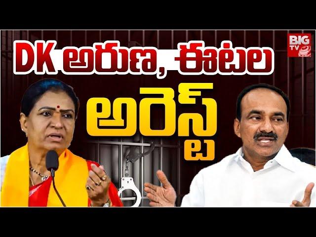 DK Aruna and Etela Rajender Arrest Updates: Telangana BJP Leaders Lagacharla Tour | BIG TV USA