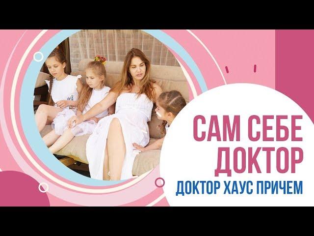 Сам себе доктор