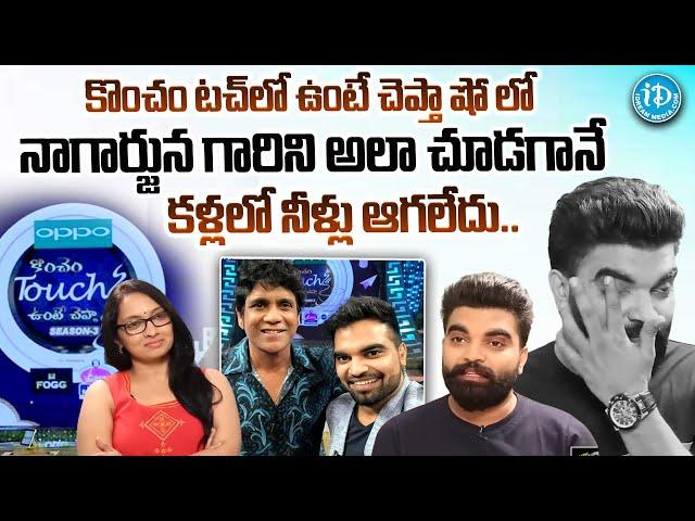 Anchor Pradeep About Akkineni Nagarjuna | Koncham Touch Lo Unte Cheptha Show | @idtalkies360