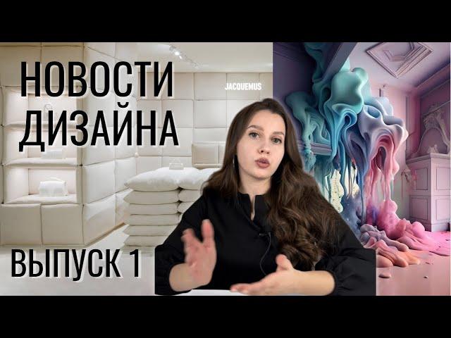 Новости дизайна. Выпуск 1