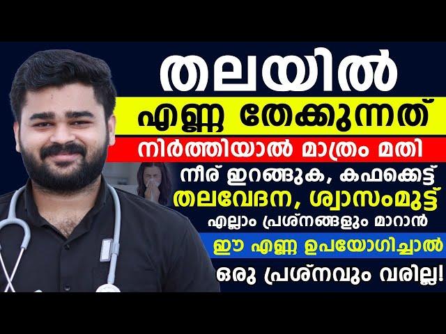 നീര് ഇറങ്ങുക കഫക്കെട്ട് തലവേദന എന്നീ ബുദ്ധിമുട്ടുകൾ മാറാൻ ഈ എണ്ണ ഉപയോഗിച്ചാൽ മതി