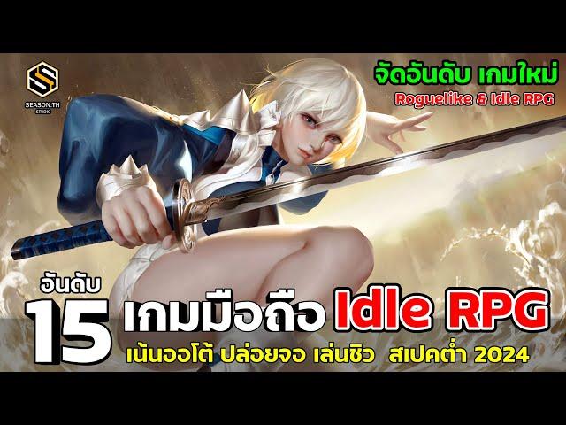 15 เกมมือถือใหม่ Roguelike & Idle RPG (มัดรวม สเปคต่ำ) สายปล่อยบอท ชอบAuto เปิดใหม่ล่าสุด 2024