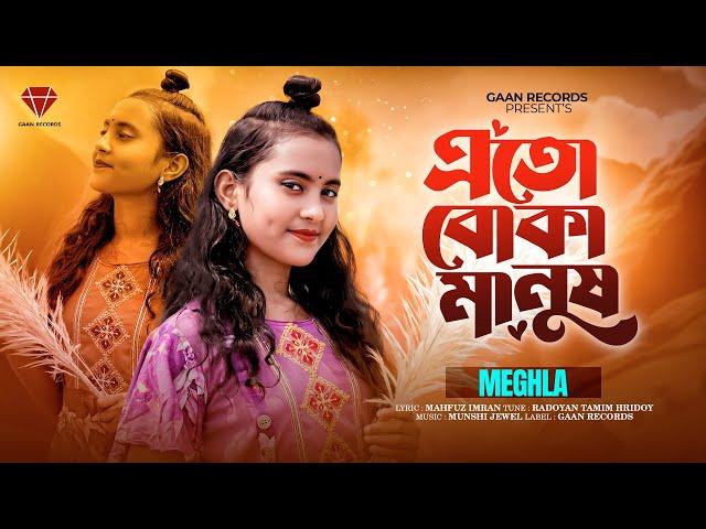 Eto Boka Manush | Meghla Song | মেঘলা | New Sad Song| Folk Song | Baul song| Bangla New Song 2025