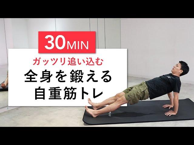 【30分完全版】ガッツリ全身の筋肉を追い込みたい人向け筋トレメニュー（胸筋・背筋・腕・腹筋・脚）