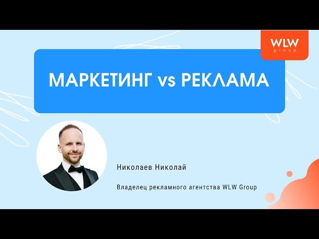 Маркетинг vs реклама. В чем отличие?