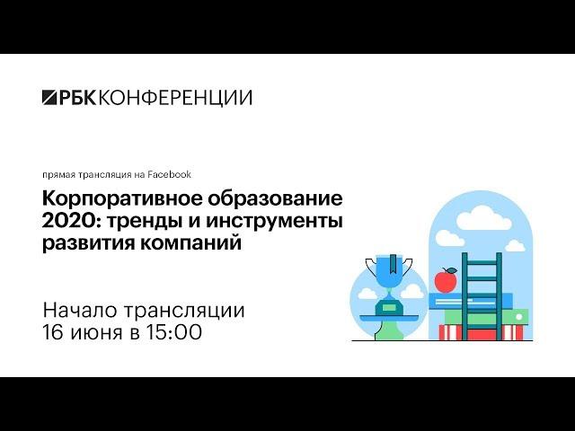 Корпоративное образование 2020: тренды и инструменты развития компаний