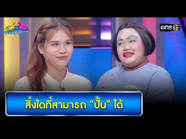 สิ่งใดที่สามารถ “ปั้น” ได้ | Highlight Ep.909 | 4 ต่อ 4 Family Game | 21 ก.ย. 67 | one31