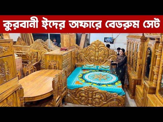 কুরবানী ঈদের অফারে বেডরুম প্যাকেজ/bedroom set price in Bangladesh quality full furniture