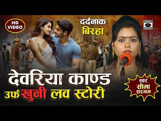 Bhojpuri Birha 2024 - दर्दनाक बिरहा - खुनी लव स्टोरी - Devariya Kand - Seema Sargam Ka Birha New