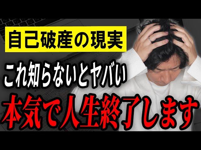 【地獄】個人事業主が自己破産すると資産や税金はどうなる？税理士が具体的に教えます！