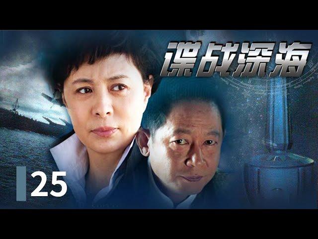 《谍战深海》第25集 海洋俱乐部惊现“大鱼”！商界大佬的走私内幕 专案组能否抓住关键线索？| 刘佳、王志文、王策领衔主演【CCTV热播剧场】