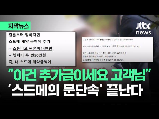 [자막뉴스] '스드메의 문단속' 끝…"갑질 탈출" 드디어 바뀐다 / JTBC News